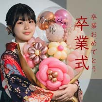 卒業、成人式、20歳バルーン