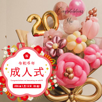 成人式、20歳バルーン