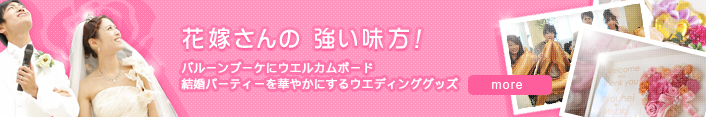 花嫁さんの強い味方!